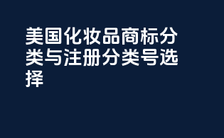 美国化妆品商标分类与注册分类号选择