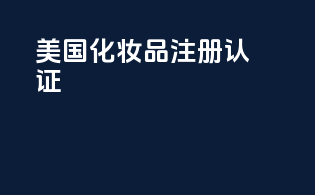 美国化妆品注册认证