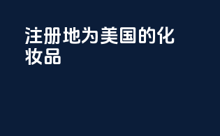注册地为美国的化妆品