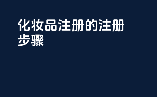 化妆品FDA注册的注册步骤