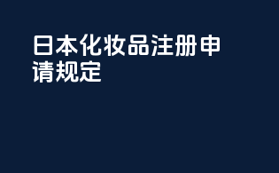 日本化妆品注册申请规定