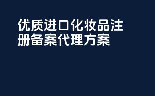 优质进口化妆品注册备案代理方案