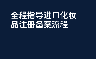 全程指导进口化妆品注册备案流程