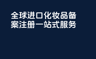全球进口化妆品备案注册一站式服务