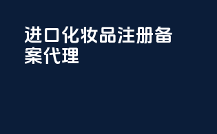 进口化妆品注册备案代理