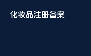 化妆品注册备案