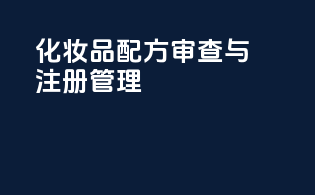 化妆品配方审查与注册管理