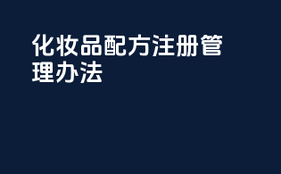 《化妆品配方注册管理办法》