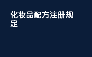 《化妆品配方注册规定》