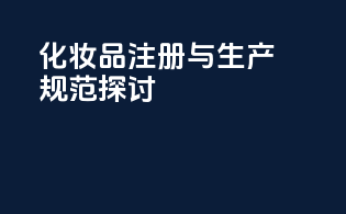 化妆品注册与生产规范探讨