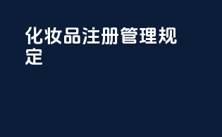 化妆品注册管理规定
