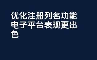 优化注册列名功能，电子平台CDERDirect表现更出色！