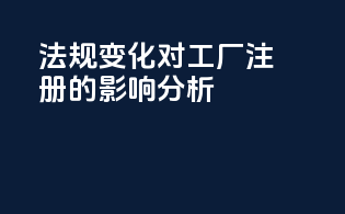 FDAMOCRA法规变化对工厂注册的影响分析