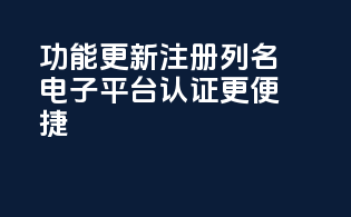 CDERDirect功能更新，注册列名电子平台认证更便捷！