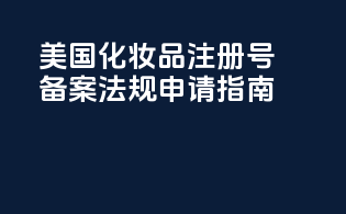 美国化妆品注册号备案法规申请指南