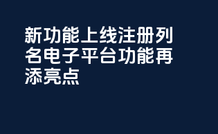 新功能上线，CDERDirect注册列名电子平台功能再添亮点！