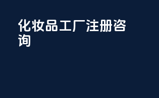 FDA MOCRA化妆品工厂注册咨询