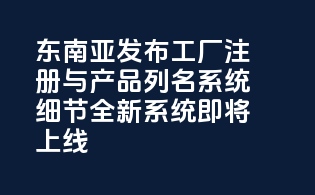 东南亚FDA发布MoCRA工厂注册与产品列名系统细节，全新系统即将上线！