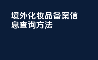 境外化妆品备案信息查询方法