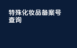 特殊化妆品备案号查询