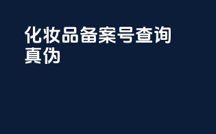 化妆品备案号查询真伪