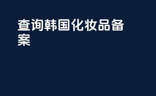 查询韩国化妆品备案
