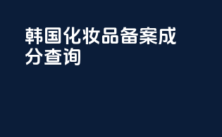 韩国化妆品备案成分查询