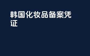 韩国化妆品备案凭证