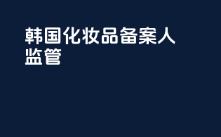 韩国化妆品备案人监管