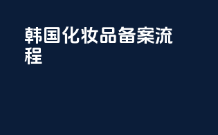 韩国化妆品备案流程