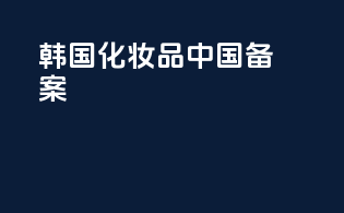 韩国化妆品中国备案