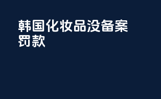 韩国化妆品没备案罚款