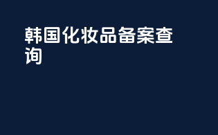 韩国化妆品备案查询