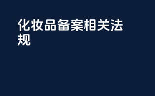 化妆品备案相关法规