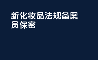 新化妆品法规备案员保密