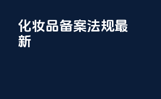 化妆品备案法规最新