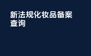 新法规化妆品备案查询