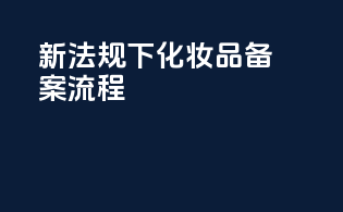 新法规下化妆品备案流程