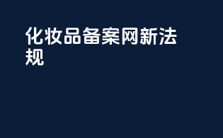 化妆品备案网新法规
