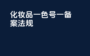 化妆品一色号一备案法规