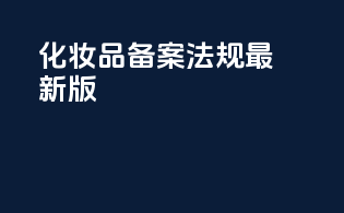 化妆品备案法规最新版