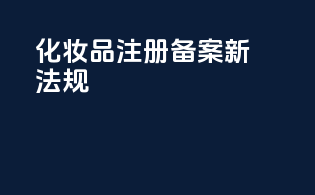 化妆品注册备案新法规