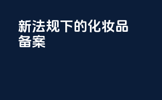 新法规下的化妆品备案