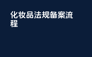 化妆品法规备案流程