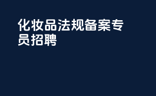 化妆品法规备案专员招聘