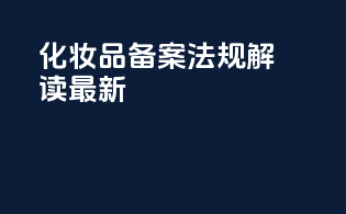 化妆品备案法规解读最新