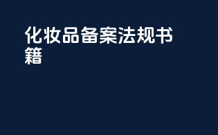 化妆品备案法规书籍