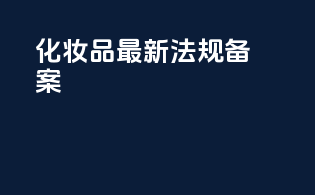 化妆品最新法规备案
