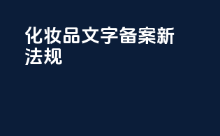 化妆品文字备案新法规