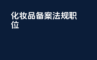 化妆品备案法规职位